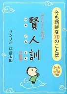 付録付)みんなのたあ坊の賢人訓 中国編 / 辻信太郎