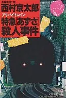 AlibI Train Limited Express 「 Azusa 」 Murder