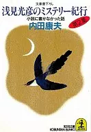 浅见光彦的神秘记行第2集
