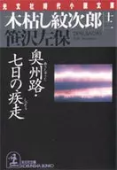 木枯家徽次郎十二奧州路七日的疾駛