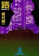 路 / 森村誠一