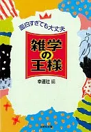 雜學之王太有趣也沒關系