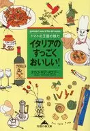 イタリアのすっごくおいしい! トマトの王 / タカコ・半沢・メロジ