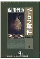 Petrof Jiken Oni 貫警 Jiken Registry