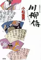 川柳侍 / 小松重男