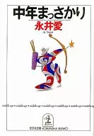 中年まっさかり / 永井愛
