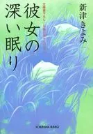 彼女の深い眠り / 新津きよみ