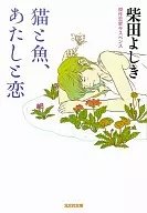 猫和鱼，我和爱情