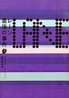 レーン最後の事件