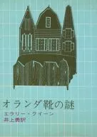 オランダ靴の謎