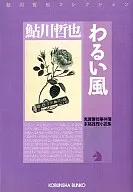 恶风鬼貫警部事件簿