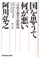 国を思うて何が悪い 新装版 一自由主義者の憤慨録 / 阿川弘之
