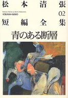 Seicho Matsumoto de falla azul Short Works 2