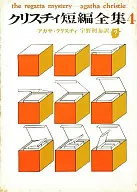 クリスチィ短篇全集4