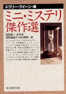 迷你·推理傑作選