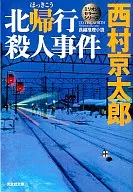 北帰行殺人事件 ミリオンセラー・シリーズ