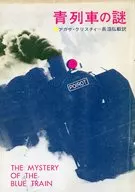蓝色列车之谜