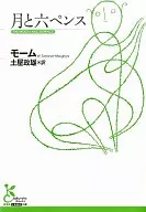 La luna y seis peniques