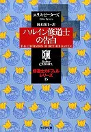 哈尔因修道士告白卡多费尔修道士系列15
