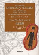 夏洛克・福尔摩斯的回忆录新译夏洛克・福尔摩斯全集