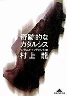 奇跡的なカタルシス フィジカル・インテンシティ 2 / 村上龍