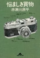 烦恼购物/赤濑川原平