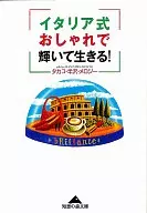 イタリア式おしゃれで輝いて生きる! / タカコ・半沢・メロジ