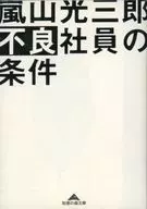 不良社員の条件 / 嵐山光三郎