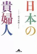 日本の貴婦人 / 稲木紫織