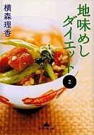 Plain Rice Diet 2 / Rika Yokomori