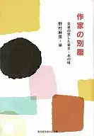 作家の別腹 文豪の愛した東京・あの味