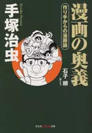 The Mystery of Manga : A Theory of Manga from Creators