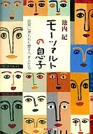 Son of Mozart : The Beloved Buried in Loyalty / Osamu Ikeuchi