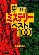 Tozai mystery best 100