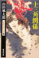 十三角关系山田风太郎杰作大全2