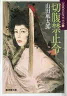 切腹禁令