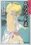Yamada Futaro, o Espadachim Indestrutível, 17 Obras-primas
