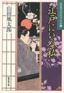 Em Edo, eu, yamada Futaro, 22 Obras-primas