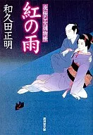 Kurenai no Ame Yozakura Otome Torimonocho