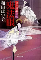 鬼法眼有余姫梦帖