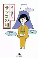 和酸味鷄尾酒子/阿川佐和子