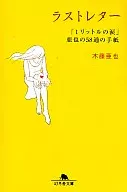 Última carta "Un litro de lágrimas" 58 cartas de 亜也 / Aya Kitō