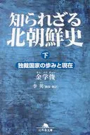 知られざる北朝鮮史 下 独裁国家の歩みと / 金学俊