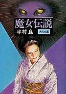 魔女傳說