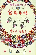 ももこのおもしろ宝石手帖 / さくらももこ