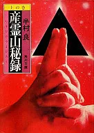 產靈山秘錄上的卷
