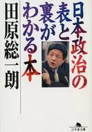 日本政治の表と裏がわかる本 / 田原総一朗