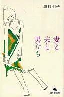 妻子、丈夫和男人
