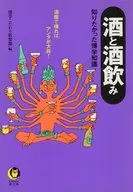 酒和飲酒想知道的博學知識/博學講究俱樂部