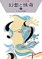 幻想和怪異